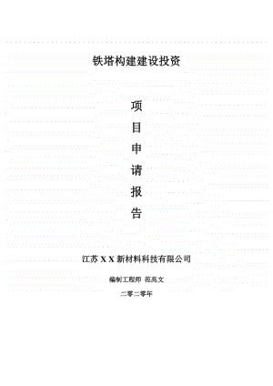 铁塔构建建设项目申请报告-建议书可修改模板.doc