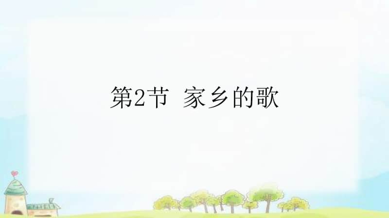 2020新川教版四年级上册信息技术3.2家乡的歌ppt课件（含视频）.pptx_第1页