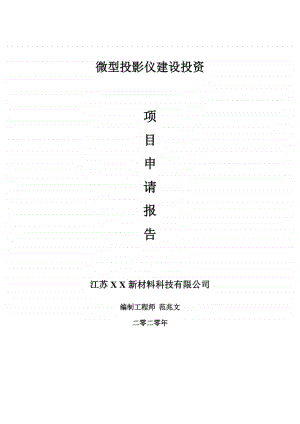 微型投影仪建设项目申请报告-建议书可修改模板.doc