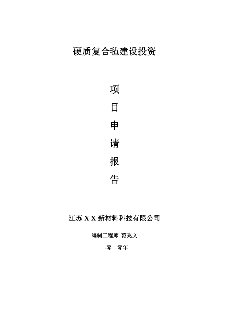 硬质复合毡建设项目申请报告-建议书可修改模板.doc_第1页