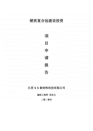 硬质复合毡建设项目申请报告-建议书可修改模板.doc