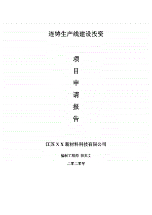 连铸生产线建设项目申请报告-建议书可修改模板.doc