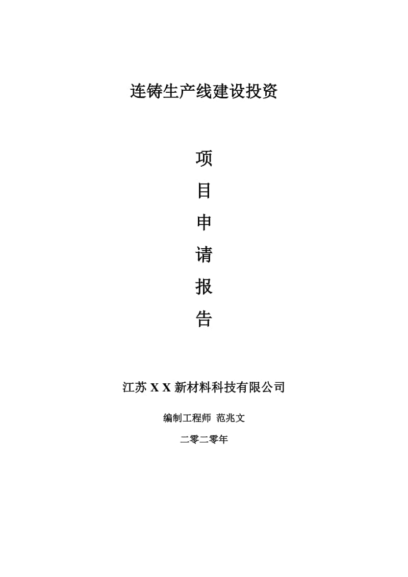 连铸生产线建设项目申请报告-建议书可修改模板.doc_第1页