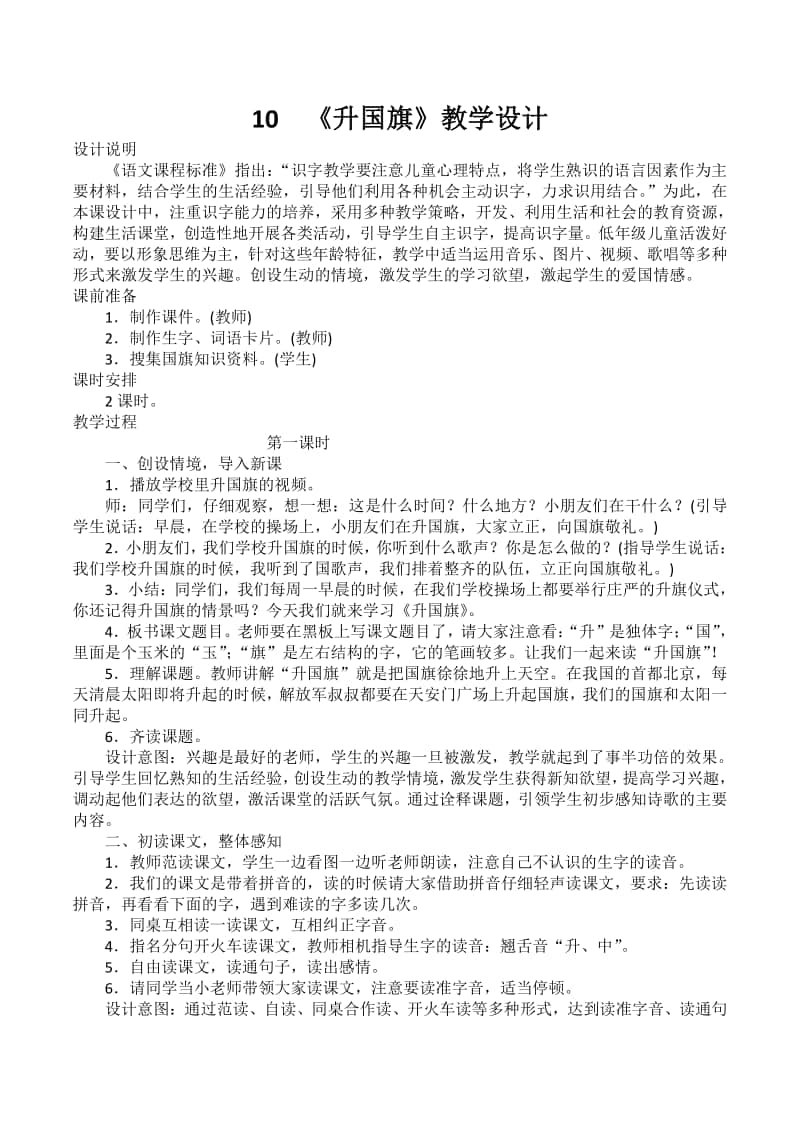 部编版一年级上册语文识字10《升国旗》教学设计2.doc_第1页