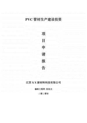 PVC管材生产建设项目申请报告-建议书可修改模板.doc