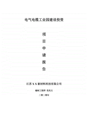 电气电缆工业园建设项目申请报告-建议书可修改模板.doc