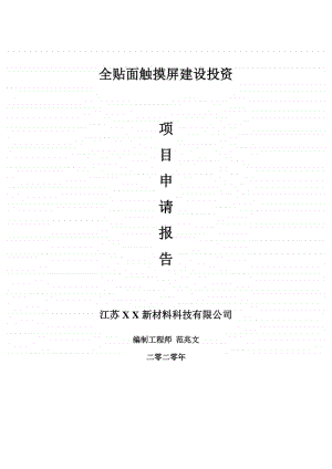 全贴面触摸屏建设项目申请报告-建议书可修改模板.doc