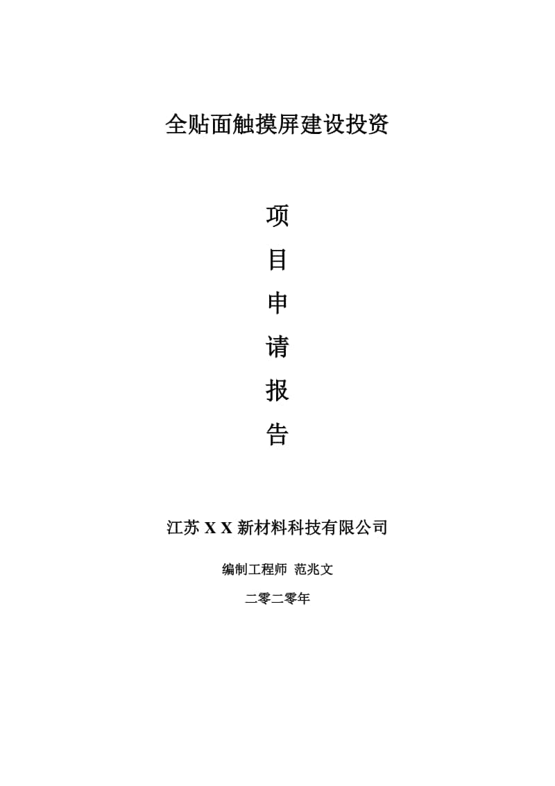 全贴面触摸屏建设项目申请报告-建议书可修改模板.doc_第1页