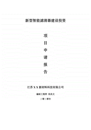 新型智能滤清器建设项目申请报告-建议书可修改模板.doc