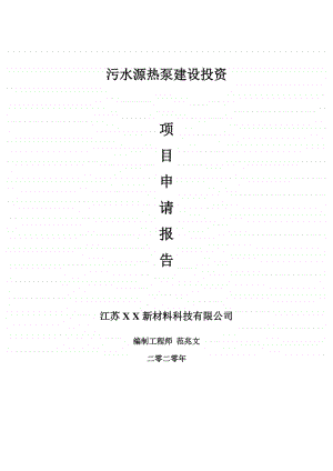 污水源热泵建设项目申请报告-建议书可修改模板.doc