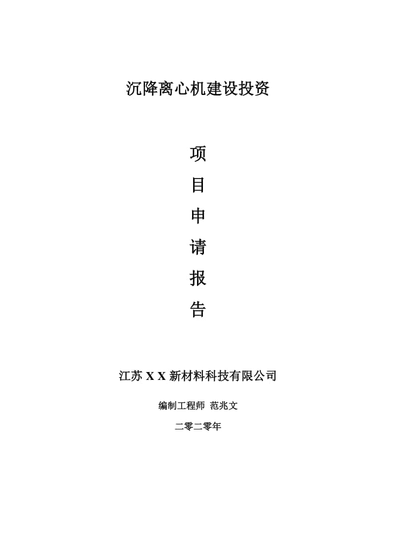 沉降离心机建设项目申请报告-建议书可修改模板.doc_第1页