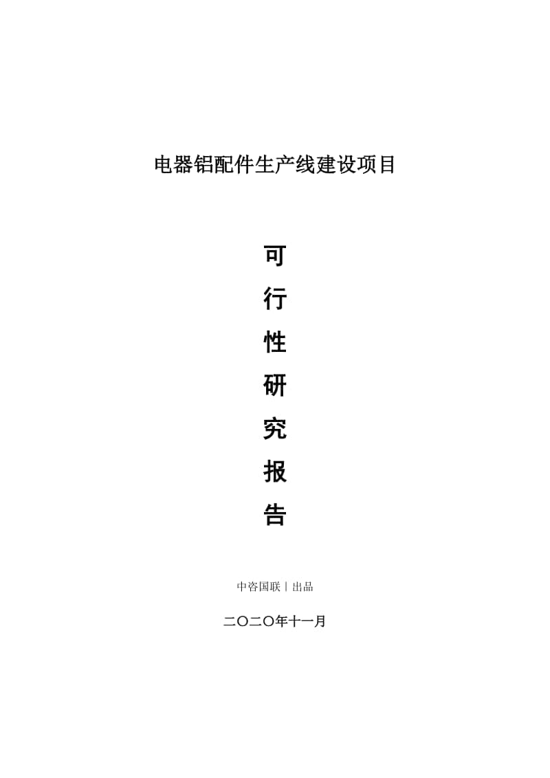 电器铝配件生产建设项目可行性研究报告.doc_第1页