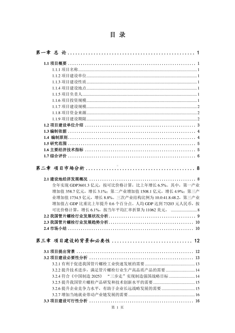 管片螺栓生产建设项目可行性研究报告.doc_第2页