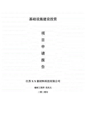 基础设施建设项目申请报告-建议书可修改模板.doc