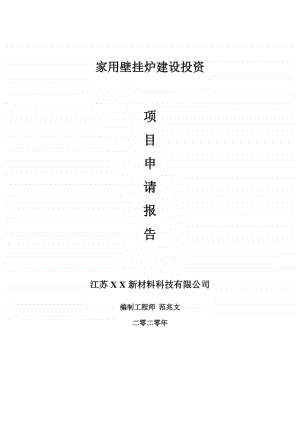 家用壁挂炉建设项目申请报告-建议书可修改模板.doc