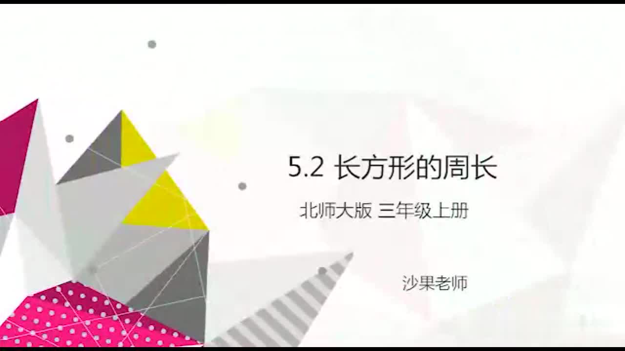 北师大版三年级数学上册5.2《长方形的周长》视频讲解.mp4