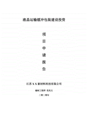 液晶运输缓冲包装建设项目申请报告-建议书可修改模板.doc