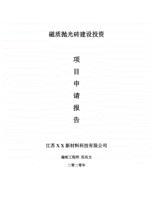 磁质抛光砖建设项目申请报告-建议书可修改模板.doc