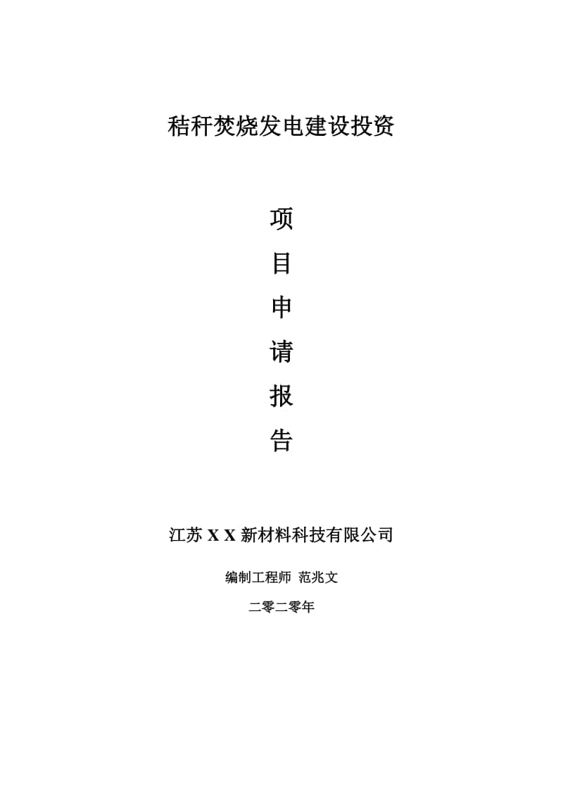 秸秆焚烧发电建设项目申请报告-建议书可修改模板.doc_第1页