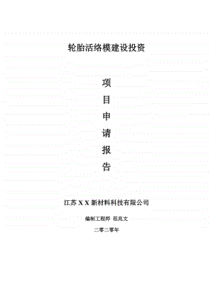 轮胎活络模建设项目申请报告-建议书可修改模板.doc