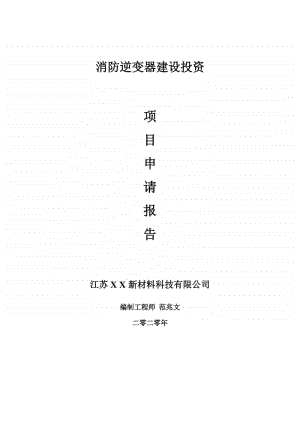 消防逆变器建设项目申请报告-建议书可修改模板.doc