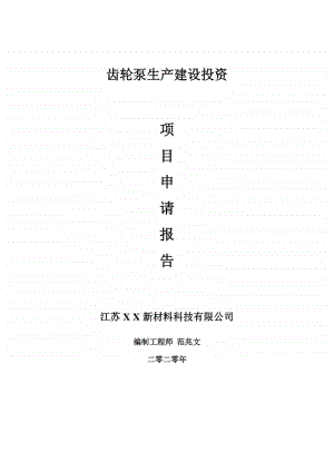 齿轮泵生产建设项目申请报告-建议书可修改模板.doc