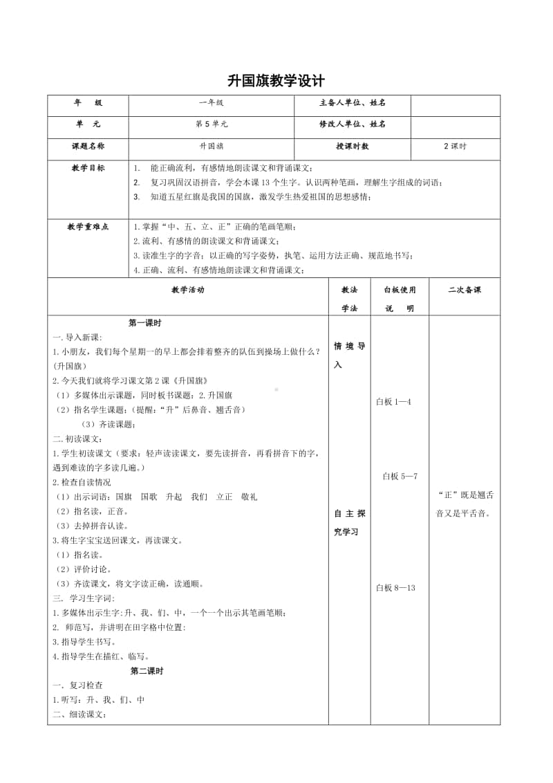 部编版一年级上册语文识字10《升国旗》教学设计3.doc_第1页