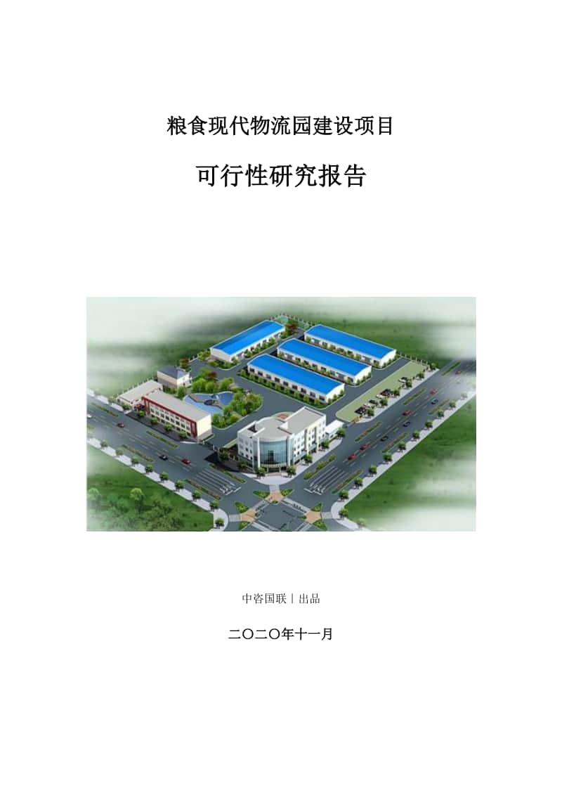 粮食现代物流园建设项目可行性研究报告.doc_第1页