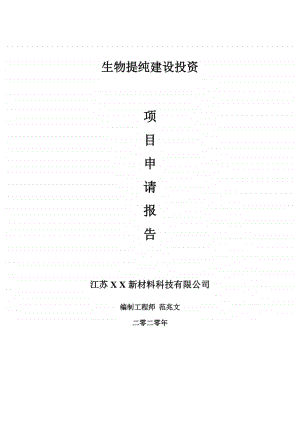 生物提纯建设项目申请报告-建议书可修改模板.doc