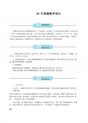 部编版一年级上册语文识字10《升国旗》教学设计6.doc