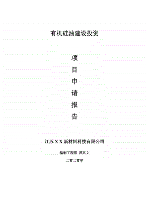 有机硅油建设项目申请报告-建议书可修改模板.doc