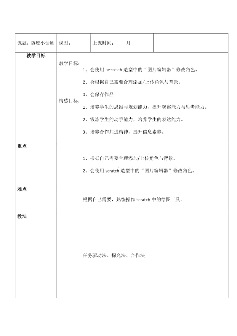 2020新川教版四年级上册信息技术3.3《防疫小话剧》 教案.doc_第1页