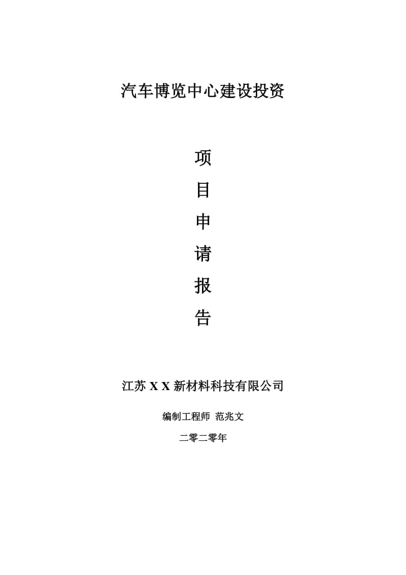 汽车博览中心建设项目申请报告-建议书可修改模板.doc_第1页