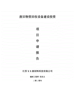 废旧物资回收设备建设项目申请报告-建议书可修改模板.doc