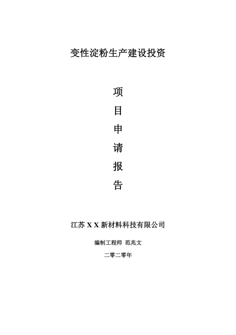 变性淀粉生产建设项目申请报告-建议书可修改模板.doc_第1页