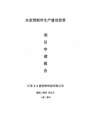 水泥预制件生产建设项目申请报告-建议书可修改模板.doc