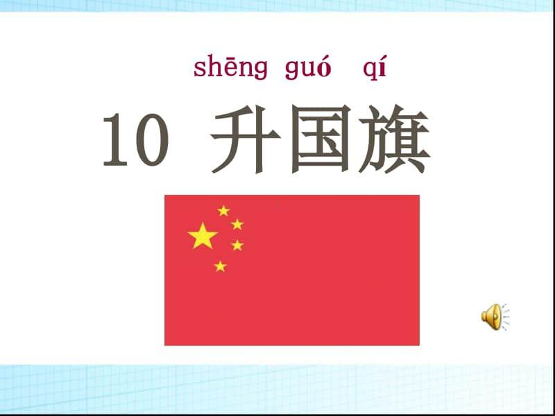 部编版一年级上册语文识字10《升国旗》课件1.ppt_第3页