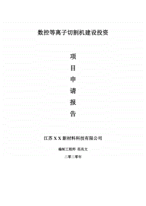 数控等离子切割机建设项目申请报告-建议书可修改模板.doc