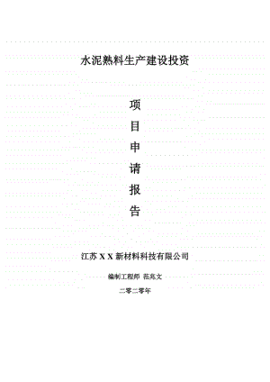 水泥熟料生产建设项目申请报告-建议书可修改模板.doc