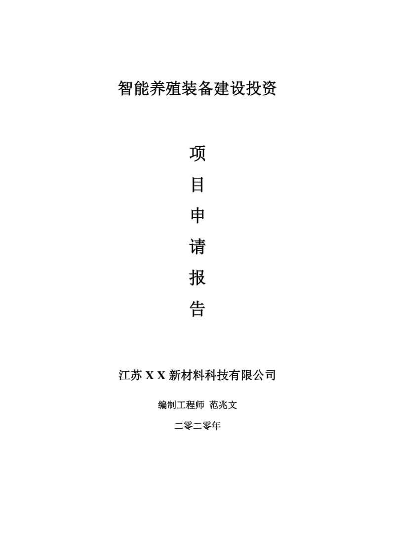 智能养殖装备建设项目申请报告-建议书可修改模板.doc_第1页