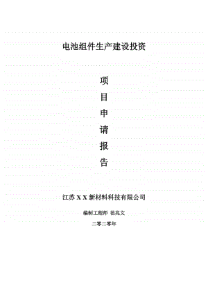 电池组件生产建设项目申请报告-建议书可修改模板.doc