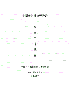 大型商贸城建设项目申请报告-建议书可修改模板.doc