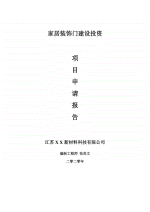 家居装饰门建设项目申请报告-建议书可修改模板.doc