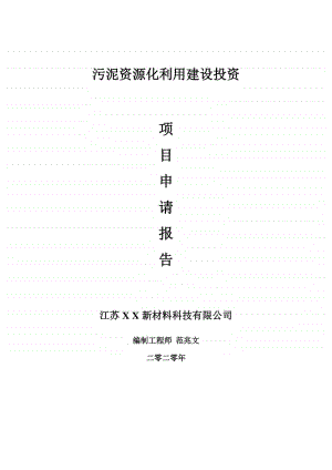 污泥资源化利用建设项目申请报告-建议书可修改模板.doc