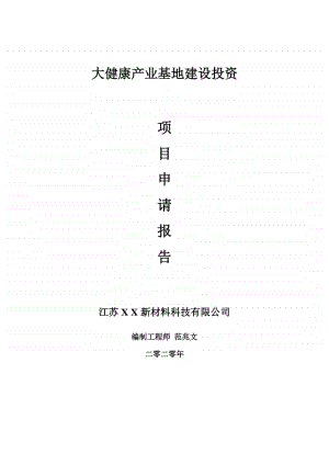 大健康产业基地建设项目申请报告-建议书可修改模板.doc