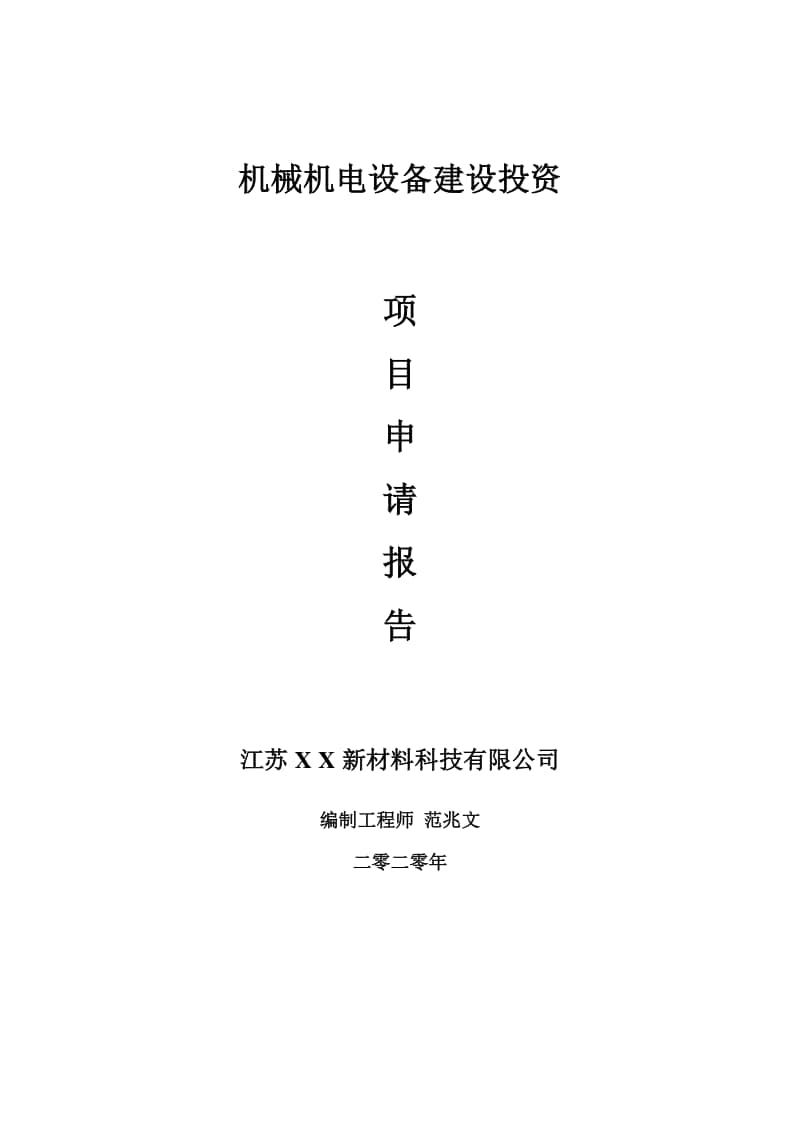 机械机电设备建设项目申请报告-建议书可修改模板.doc_第1页