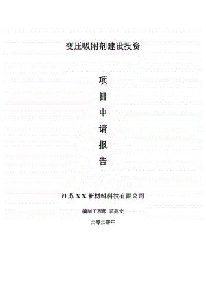 变压吸附剂建设项目申请报告-建议书可修改模板.doc