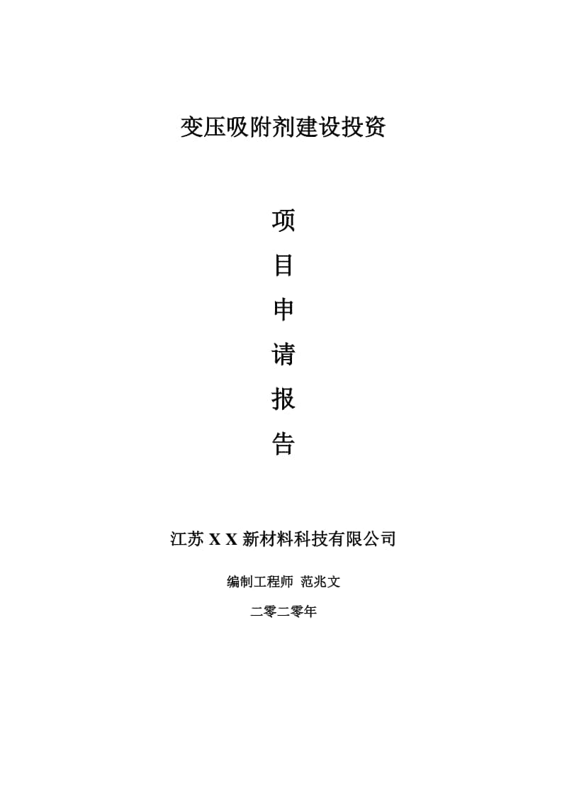 变压吸附剂建设项目申请报告-建议书可修改模板.doc_第1页