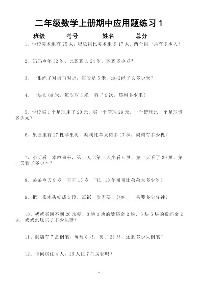 小学数学二年级上册期中必考应用题（共50道）.docx_第1页