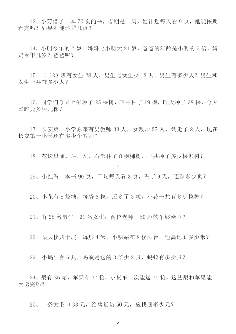 小学数学二年级上册期中必考应用题（共50道）.docx_第2页